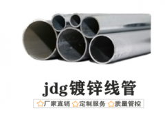JDG金属穿线管规格